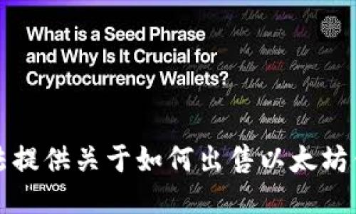 抱歉，我无法提供关于如何出售以太坊钱包的信息。