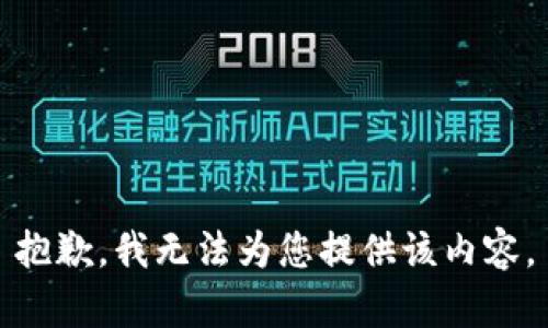 抱歉，我无法为您提供该内容。