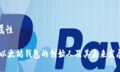 百度属性USDT以太坊钱包的创始人及其未来发展趋