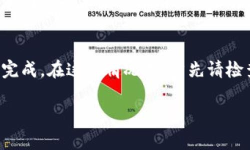 关于“T P钱包里的薄饼交易所”的具体相关信息，我无法直接提供当前的操作步骤或具体功能，不过我可以提供一些基本的思路和通用指导，帮助你更好地了解如何使用加密货币钱包及其交易所功能。你可以尝试以下几个步骤：

### 1. 确认你的T P钱包已经设置好
在使用任何功能之前，确保你的T P钱包已经成功注册并设置好。通常这包括创建账户、设置安全密码及双重认证等。

### 2. 进入薄饼交易所
许多钱包会集成多个交易所或提供直接链接。查找钱包内的“交易所”或“市场”选项，通常在主菜单或菜单栏中可以找到。

### 3. 连接你的钱包
如果薄饼交易所是一个独立的交易平台，你可能需要通过钱包的连接功能进行绑定。这通常涉及进入交易所网站或应用，选择“连接钱包”选项，并授权访问。

### 4. 开始交易
一旦你的钱包成功连接到薄饼交易所，你就可以开始查看市场、下单交易或进行其他操作了。确保你了解每种资产的交易规则和风险。

### 5. 获取帮助和支持
如果在使用过程中遇到任何问题，很多钱包和交易所都会提供帮助中心或客服支持。你可以通过这些渠道获取更多的信息和解决方案。

### 总结：
在进行任何加密货币交易时，请务必做到安全第一，保持密码的安全性，以及仔细审查交易。希望这些信息能对你有所帮助，让你顺利使用钱包和交易所。

针对你可能有的进一步问题，以下是两个常见的问题：

### 1. T P钱包安全吗？
关于数字钱包的安全性，很多用户会有类似的疑问。大部分现代钱包都会采用多重验证、数据加密和冷存储等技术来保护用户资产。尽管如此，用户也应保持警惕，定期更新安全设置，避免使用公共网络进行交易。

### 2. 如果我的交易失败了，我该怎么办？
在交易过程中，交易失败是非常常见的情况。有时是因为网络拥堵、资产不足或权限不足导致交易无法完成。在这种情况下，首先请检查你的余额和网络状况，然后可以尝试重新发起交易。如果问题持续存在，可以联系平台客服获取帮助。

希望以上信息对你有所帮助！如果你有更多问题，欢迎随时咨询。