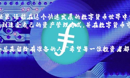 为了帮助你了解如何在TP钱包中添加自选币（自选数字货币），我将详细介绍各个步骤，确保你能轻松掌握。此外，我会结合一些常见问题解答，以便更好地满足你的需求。以下是详细内容：

什么是TP钱包？
TP钱包是一款支持多种数字货币的钱包应用，它不仅能够存储和管理你的数字资产，还为用户提供了方便的交易和资产管理功能。由于它界面友好、操作简单，非常适合初学者和资深用户使用。随着加密货币市场的发展，越来越多的用户开始关注如何合理地使用TP钱包，特别是如何添加自选币。

自选币的概念
在TP钱包中，自选币是指用户收藏的、关注的特定数字货币。通过将这些货币添加到自选列表中，用户可以方便地监控其市场价格和交易信息。这一功能能够帮助你更好地把握市场动态，做出更明智的投资决策。

如何在TP钱包中添加自选币
添加自选币并不是一件复杂的事情，跟着以下步骤，你就可以轻松完成：

h4步骤一：打开TP钱包/h4
首先，在你的手机上找到并打开TP钱包应用。如果你还没有安装TP钱包，可以在应用商店搜索并下载。

h4步骤二：登录你的账户/h4
如果你已经有账户，直接输入你的登录信息（如密码），登录进入你的钱包。如果你是新用户，可能需要先进行注册。

h4步骤三：进入币种列表/h4
在钱包主界面，通常会有一个“资产”或者“币种”选项。点击进入，查看当前支持的所有数字货币。

h4步骤四：搜索你感兴趣的币种/h4
在币种列表中，你可以通过搜索框输入你想要添加到自选中的币种名称或符号。例如，如果你想添加比特币，可以输入“BTC”或者“比特币”。

h4步骤五：添加至自选列表/h4
找到目标币种后，点击进入该币种的详细页面。在此页面上，通常会有一个“添加自选”或者一个星形的图标，点击它即可将该币种添加到你的自选列表中。

h4步骤六：确认成功添加/h4
完成上述操作后，你应该可以在自选币列表中看到你刚刚添加的币种。这意味着你已经成功添加了自选币，可以随时查看其市场状态。

使用TP钱包的注意事项
虽然TP钱包使用起来非常方便，但在管理数字货币时，还是有一些注意事项需要谨记：

h4安全性/h4
确保你的TP钱包账户安全非常重要，定期更改密码，不要分享你的私钥。使用强密码并开启双因素认证（2FA）可以进一步保护你的资产安全。

h4保持更新/h4
定期更新TP钱包应用，确保你使用的是最新版本，这样可以享受最新的功能和安全补丁。

h4风险意识/h4
投资数字货币具有风险，价格波动较大。在决定投资哪个项目之前，记得进行详细的市场研究和分析，确保你的投资是基于理性的决策。

常见问题解答

h4问题一：为什么我的自选币列表无法显示我添加的币种？/h4
这可能是由于以下原因造成的：
ul
listrong网络问题：/strong有时候网络不稳定会导致数据同步延迟，尝试重新启动应用或者检查网络连接。/li
listrong应用版本：/strong确保你使用的是最新版本的TP钱包，如果不是，建议更新应用。/li
listrong系统问题：/strong可能是手机系统的缓存导致，尝试清理缓存或重启手机。/li
/ul
真心觉得，出现这类问题时不必过于担心，很多时候简单的刷新或重启即可解决。

h4问题二：如何管理我的自选币列表？/h4
管理自选币列表同样简单。你可以在自选列表中，对不再关注的币种进行删除：
ul
li进入自选币列表，找到你想移除的币种，通常会有一个“移除”或者小叉的图标，点击即可删除该币种。/li
li如果你想要重新排序自选币的显示顺序，可能需要在币种详情页里进行一些设置。/li
/ul
说实话，管理自选币是一种很好的习惯，它让你能够简化关注的币种，而不是每次都去浏览整个市场。

总结
通过上述步骤，你应该能够在TP钱包中顺利添加自选币。保持对你感兴趣的币种的关注，不仅能够帮助你做出更智能的投资决策，还能在这个快速发展的数字货币世界中保持敏感性。
每一步操作都可以为你的投资旅程增添一丝安全感，同时也可以提升你对市场的了解。希望每一个使用TP钱包的用户都能找到适合自己的资产管理方式，并在数字货币市场中获得成功。

最后的思考
数字货币的未来充满了不确定性，但也蕴含着巨大的机会。真正的遗憾是当我们错过了最佳投资时机，但正如古话所说，