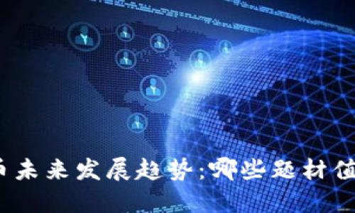 数字货币未来发展趋势：哪些题材值得关注？