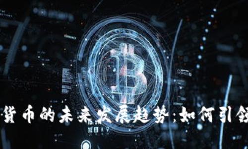 专精特新数字货币的未来发展趋势：如何引领金融科技变革