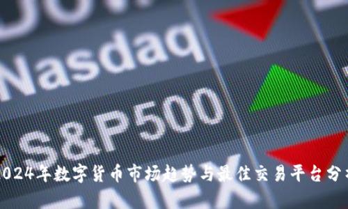 2024年数字货币市场趋势与最佳交易平台分析