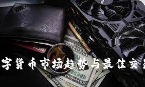 2024年数字货币市场趋势与最佳交易平台分析