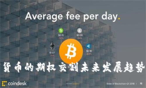 数字货币的期权交割未来发展趋势解析