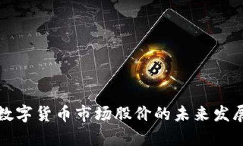 疫情过后数字货币市场股价的未来发展趋势分析