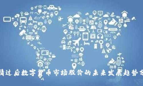 疫情过后数字货币市场股价的未来发展趋势分析