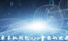 未来五年安卓手机钱包app下载的发展趋势与展望