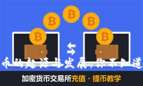 加密数字货币的起源与发展：你不知道的背后故事
