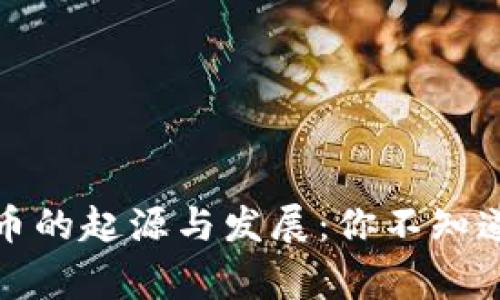 加密数字货币的起源与发展：你不知道的背后故事