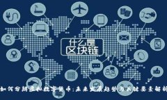 如何分辨虚拟数字货币：未来发展趋势与关键要