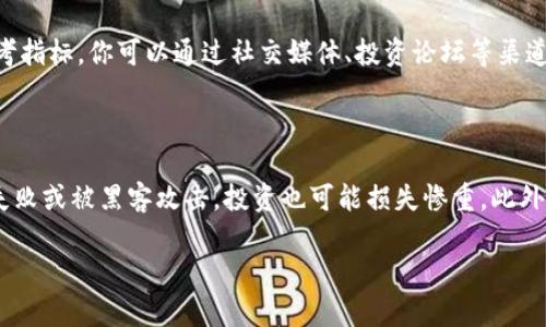 数字货币是一种利用密码学技术进行保护的虚拟货币，它在近年来得到了越来越多人的关注和使用。如果你想要获得数字货币，有许多方式，每种方式都有不同的风险和回报。下面就为你详细介绍一下目前获得数字货币的几种主要途径。

1. 购买数字货币

这是获得数字货币的最直接和简单的方式。你可以通过数字货币交易所，如Coinbase、Binance、Huobi等，使用法定货币（如美元、欧元、人民币等）直接购买比特币、以太坊等主流数字货币。大多数交易所都支持多种支付方式，包括银行卡、信用卡和电子转账，这为用户提供了极大的便利。

但是在购买之前，你需要进行一些研究，选择一个可靠的交易所。一些交易所的安全性、用户口碑和交易手续费差异较大，因此在做出决定时一定要仔细考虑。

2. 挖矿

挖矿是一种通过计算能力来获取数字货币的过程。尤其是在比特币等采用工作量证明机制的数字货币中，通过挖矿，可以获得新生成的货币。然而，随着技术的进步和参与者数量的增加，挖矿的难度和成本也随之增加。

如果你考虑挖矿，除了需要购买或租用高性能的计算设备外，还需要考虑电力成本和矿池的选择。参加矿池可以增加获利的可能性，但也会抽取一定的手续费。

3. 接受数字货币作为支付

越来越多的商家和服务提供商开始接受数字货币作为支付方式。如果你是创业者或自由职业者，可以考虑提供数字货币支付选项，来吸引喜欢使用这种支付方式的客户。此外，有些平台还允许用户通过提供服务来获得数字货币报酬。

4. 进行数字货币交易和投资

除了简单的购买，许多投资者会通过短期交易或长期持有来获利。如果你对市场趋势有一定的了解，可以通过技术分析和基本面分析来做出交易决策。然而，数字货币市场波动极大，风险也相对较高，因此在投资之前，建议先深入学习相关知识。

5. 参与区块链项目的空投和奖励活动

有些新兴的数字货币项目会通过空投、奖励活动等方式，将一定数量的数字货币赠送给潜在用户，以此来推广他们的项目。用户通常只需要提供钱包地址，或者完成简单的任务，如注册、分享内容等，就可以得到免费的数字货币。尽管这是一种非常低风险的获取方式，但也需要小心选择，以免上当受骗。

总结

以上是获得数字货币的几种主要方式。在选择时，你需要根据自己的风险承受能力、技术水平以及市场判断能力来做出决策。在数字货币的世界里，不仅有机会，更有风险，因此务必要谨慎。

可能相关的问题

h41. 如何选择一个安全可靠的数字货币交易所？/h4

选择一个安全可靠的交易所是获得数字货币过程中非常重要的一步。首先，你可以查看该交易所的注册信息、机构背景和资金保障措施，例如是否具备相关金融监管牌照。其次，用户口碑和评价也是一个重要参考指标。你可以通过社交媒体、投资论坛等渠道了解其他用户的使用体验。此外，选择具有双重身份验证、冷钱包保护、资金保险等安全措施的交易所，能够大大降低资金被盗或丢失的风险。真心觉得，选对交易所可以让你的数字货币之旅更加安全，少些遗憾。

h42. 数字货币投资的风险有哪些？/h4

数字货币投资虽然有很高的回报潜力，但同时风险也是相对较大的。首先，市场波动性极大，价格可能在一天之内发生剧烈变动。其次，很多数字货币项目都是新的，项目的真实度和前景不够明朗，一旦出现项目失败或被黑客攻击，投资也可能损失惨重。此外，市场里的炒作和谣言也时常会误导投资决策。真心觉得，如果没有充分了解市场和项目背景，还是要谨慎入场，免得走进投资的陷阱。

总而言之，数字货币市场是一个充满机遇与挑战的领域，只有深入了解后才能做出明智的投资决策。在不断变化的市场中，保持学习和谨慎的态度，无疑是获得成功的关键。