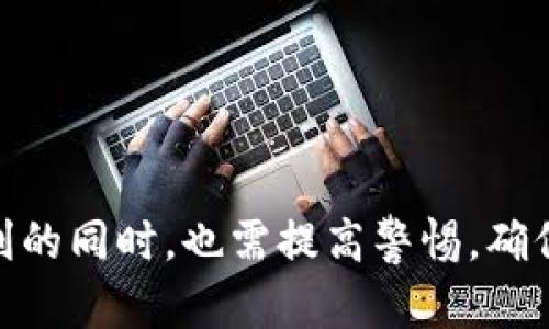 TP钱包（TokenPocket）是一款专注于区块链和数字资产管理的多链钱包。它在区块链行业内有较高的知名度，尤其是在以太坊、波场、EOS等公链的支持下，用户能够方便地管理多种加密货币和代币。

### TP钱包的公司背景

TP钱包是由TokenPocket团队开发的，这支团队致力于为用户提供安全、简单、快速的数字资产管理解决方案。TokenPocket不仅提供钱包服务，还有开发者工具与社区互动功能，旨在为用户和开发者提供一个强大的区块链生态系统。

### TP钱包的功能和特点

1. **多链支持**：TP钱包支持以太坊、波场、EOS等多个公链，用户可以轻松管理不同链上的资产。

2. **去中心化**：TP钱包采取去中心化的设计，使得用户的私钥完全掌握在自己手中，大大提高了资产的安全性。

3. **用户友好的界面**：TP钱包的界面设计非常人性化，方便各种层次的用户，尤其是对区块链和加密货币不太熟悉的初学者。

4. **DApp接入**：TP钱包内置了众多去中心化应用（DApp），用户可以通过钱包直接访问各种DeFi、游戏、NFT等服务。

5. **安全性**：TP钱包采用了多重安全机制，包括私钥本地存储、多重签名等，确保用户资产安全。

### TP钱包的未来发展趋势

TP钱包作为市场领先的钱包之一，未来的发展趋势值得关注。在技术不断迭代和市场需求变化的背景下，我们可以从以下几个方面分析TP钱包的未来发展方向。

1. **区块链技术的进步**：随着区块链技术的逐步成熟，钱包的功能和安全性将持续提升。TP钱包可能会引入更先进的技术，如零知识证明、量子安全等，以确保用户的资产安全。

2. **用户体验的**：未来，TP钱包可能会更加关注用户体验，通过进一步简化操作流程和增加智能助手功能，让使用者更加得心应手。

3. **DeFi和NFT的整合**：随着去中心化金融（DeFi）和非同质化代币（NFT）的崛起，TP钱包可能会增强对这些领域的支持，为用户提供更丰富的投资和交易选择。

4. **全球化布局**：TP钱包可能会考虑扩大其国际市场，增加多语言支持和本地化服务，以吸引不同地区的用户。

5. **教育与社区建设**：随着区块链行业的发展，教育和社区的建设将变得愈加重要。TP钱包可能会搭建更多的学习平台和社区活动，让用户更好地理解区块链技术和加密货币的使用。

### 常见问题解答

#### 问题1：TP钱包与其他加密钱包相比，优势是什么？

TP钱包在市场上有自己的独特优势。首先是多链支持，用户可以在同一钱包内管理不同区块链的资产，这是许多钱包所无法比拟的。其次，TP钱包的去中心化设计让用户拥有对自己资产的完全控制，不用担心中心化平台带来的风险。此外，TP钱包提供的丰富DApp生态，让用户能够在一个平台上探索更多功能。

#### 问题2：使用TP钱包需要注意哪些安全事项？

在使用TP钱包时，用户需要注意以下几点以确保资产安全：

1. **私钥安全**：用户的私钥是进入钱包的钥匙，绝对不能泄露给他人，建议进行冷存储。

2. **定期更新**：保持TP钱包的版本更新，及时下载安装最新的版本，通常会修复已知的漏洞和安全问题。

3. **警惕钓鱼网站**：不要轻易点击陌生链接，确保在官网下载或更新钱包，避免进入钓鱼网站。

4. **多重验证**：开启钱包提供的多重安全验证功能，减少单点风险。

5. **了解行情**：时刻关注市场动态与自己资产的价值变动，及时作出投资决策，避免因为价格波动而造成损失。

### 结语

TP钱包作为一个多链钱包，在众多数字资产管理工具中占有一席之地。随着区块链技术的演进和用户需求的变化，它还有很大的发展空间。用户在享受便利的同时，也需提高警惕，确保自己的资产安全。对数字资产的未来，我们应持有开放的态度，理性看待，积极参与。在这个瞬息万变的行业中，持续学习和适应将是我们锁定成功的关键。