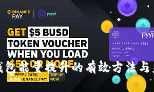 探索TP钱包能量提升的有效方法与未来趋势