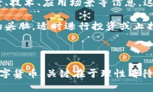 数字货币作为一种新兴的金融工具，近年来引起了广泛的关注和讨论。众多投资者和消费者在考虑使用数字货币时，常常会面临一些重要问题。下面我将从多个方面探讨个人是否支持数字货币的看法，帮助您理解这一复杂但富有前景的概念。

一、数字货币的定义和种类
数字货币是以数字形式存在的货币，与传统货币相比，它没有实物形态。数字货币可以包括多种形式，如比特币、以太坊等虚拟货币，以及各国中央银行发行的数字货币（CBDC）。这些货币不仅可以用于在线交易，还可以作为投资工具。

二、数字货币的优点
支持数字货币的理由有很多。首先，数字货币交易相对便捷，无需经过传统银行。用户只需一部手机和网络即可完成交易，这对于许多人来说是一个巨大的便利。

其次，数字货币的交易透明，所有交易记录都存储在区块链上，这使得交易过程更加公开透明，减少了欺诈的可能性。此外，数字货币的交易成本相对较低，尤其在跨境交易时，这一优势尤为明显。

三、数字货币的风险
然而，支持数字货币并不意味着忽视其潜在风险。数字货币市场波动性极大，投资者可能在短时间内面临巨额损失。同时，由于数字货币尚处于一种相对新的状态，监管政策的不确定性也给市场带来了不小的风险。

此外，安全性问题也是一个不容忽视的方面。尽管区块链被认为是安全的技术，但黑客攻击、钱包丢失等情况仍然存在，给普通用户的资产安全带来了威胁。

四、数字货币的未来发展趋势
尽管存在风险，数字货币的未来发展潜力巨大。越来越多的企业开始接受数字货币作为支付手段，特别是在年轻一代中，数字货币已经逐渐成为一种流行的财务工具。

未来，我们可能会看到更多国家推出自己的数字货币，同时区块链技术也将促进其他产业的发展，如供应链管理、医疗健康等。这些趋势表明，数字货币在未来将扮演更加重要的角色。

五、总结和个人观点
在个人支持或反对数字货币的问题上，我真心觉得，作为年轻一代，了解和适应这种新兴技术是非常重要的。虽然数字货币具有很多优点，但在投资前仍然需要仔细考虑自身的风险承受能力和理财目标。

因此，我认为，数字货币是未来的趋势，我们应该积极学习，理性投资，以便更好地适应这个开放的金融世界。

六、可能相关的问题

h4问题一：数字货币是否会取代传统货币？/h4
这是一个广受关注的问题。很多人认为，随着越来越多的人转向数字货币，传统货币可能会受到挑战。然而，我有一点遗憾的是，完全取代传统货币似乎不太可能。毕竟，传统货币在许多国家的经济体系中扮演了根本角色，其法律地位和稳定性都是数字货币尚不可比拟的。

从现实情况来看，数字货币和传统货币可能会共存，并在不同的场景中发挥各自的优势。比如，在国际贸易中，数字货币可能会用来降低交易成本，而在日常生活中，我们仍然会依赖传统货币进行交易。

h4问题二：如何选择合适的数字货币投资？/h4
对于想要投资数字货币的人来说，选择合适的投资项目至关重要。首先，建议大家认真研究市场，了解不同数字货币的背景、技术、应用场景等信息，这样才能做出明智的决策。

此外，我真心建议大家要有长远的眼光，不要被眼前的价格波动所左右。数字货币市场有时会显得非常不稳定，保持冷静的头脑，适时进行投资或止损，往往能带来更好的效果。

最后，和所有投资一样，永远不要投入超出自己承受能力的资金，享受投资的乐趣，而不是成为焦虑的牺牲品。

总体而言，数字货币是一项充满潜力的技术和金融模式，它的快速发展改变了我们对于货币的认知。作为个人是否支持数字货币，关键在于理性看待其中的机遇与风险，充分理解其背后的技术与市场动态，并做出适合自己的选择。