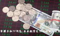 苹果手机TP钱包：未来数字支付的趋势与发展