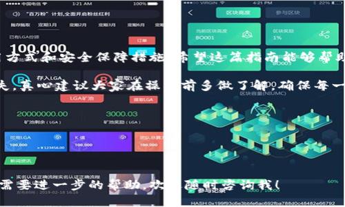 在这篇文章中，我们将详细介绍如何将其它钱包绑定以太坊。我们将探讨不同类型钱包的特点，以及每种钱包如何正确绑定以太坊账户。

1. 什么是以太坊钱包？
以太坊钱包是存储以太坊（ETH）和与以太坊区块链相关的代币的工具。钱包可以是软件程序（如手机应用或电脑软件）或硬件设备。它们的主要功能是生成、管理和存储私钥，安全地进行交易。

2. 以太坊钱包的种类
以太坊钱包主要有三种类型：热钱包、冷钱包和交易所钱包。热钱包是在线钱包，方便使用但安全性较低；冷钱包是离线钱包，相对更安全；而交易所钱包则是存储在交易所平台上的资产，使用方便但需要信任交易所的安全性。

3. 如何绑定以太坊到其它钱包
绑定以太坊到其它钱包的过程通常是通过输入以太坊地址来实现的。下面是一些常见钱包的具体步骤：

h43.1. MetaMask/h4
MetaMask是一款流行的以太坊浏览器扩展和移动应用，支持以太坊和ERC20代币的存储及交易。绑定步骤如下：
ul
    li下载并安装MetaMask扩展程序或手机应用。/li
    li创建或导入一个以太坊账户。通过输入助记词或私钥导入现有账户。/li
    li在钱包的“账户”页面，你将看到你的以太坊地址，将其复制。/li
    li在你想要绑定的服务或平台上，找到绑定以太坊地址的选项，将复制的地址粘贴进去。/li
/ul

h43.2. Trust Wallet/h4
Trust Wallet是一款移动钱包，支持多种加密货币。绑定步骤如下：
ul
    li在应用商店下载并安装Trust Wallet。/li
    li创建新钱包或导入已有钱包。/li
    li在主界面中，你可以找到你的以太坊地址，将其复制。/li
    li在需要绑定钱包的地方粘贴地址并保存。/li
/ul

h43.3. Ledger硬件钱包/h4
Ledger是一款广受欢迎的硬件钱包，提供超高的安全性。绑定步骤如下：
ul
    li将Ledger钱包连接到电脑或手机，并确保Ledger Live软件已安装。/li
    li创建新账户或导入已有账户，通过Ledger Live管理你的以太坊。/li
    li找到你的以太坊地址，复制它。/li
    li在需要绑定的服务或平台中粘贴该地址。/li
/ul

4. 常见问题解答

h44.1. 绑定地址后，如何查看余额和交易记录？/h4
你可以通过区块链浏览器（如Etherscan）来查看以太坊地址的余额和交易记录。只需在浏览器中输入你的以太坊地址，点击搜索，即可查看详细的交易历史和目前余额。

h44.2. 为什么我的绑定还没有生效？/h4
有时绑定可能需要时间生效，特别是在网络繁忙或者平台维护的时候。此外，确保你粘贴的是正确的以太坊地址，没有多余的空格或错误。如果仍然显示未绑定，可以尝试重新绑定。

5. 小贴士与注意事项
在绑定以太坊时，注意这些小贴士：
ul
    li一定要确认你的以太坊地址是正确的，任何错误都可能导致资金丢失。/li
    li定期备份你的私钥和助记词，在需要恢复钱包时非常重要。/li
    li尽量使用冷钱包储存长期的以太坊，保障资金安全。/li
/ul

总结
绑定以太坊到其它钱包的过程相对简单，不过在进行任何操作之前，确保了解钱包的使用方式和安全保障措施。希望这篇指南能够帮助您顺利将以太坊绑定到所需的钱包中，提高您的使用体验。

在这个过程中，有点遗憾的是，有些用户可能没有看到这个过程的重要性，导致资产的损失。真心建议大家在操作前多做了解，确保每一步都是安全的。

最后，您还可以思考以下两个相关问题：

1. “不同钱包的安全性对我的资产有多大影响？”
2. “如果忘记私钥该如何恢复我的钱包？”

希望这些问题能帮助您更深入理解钱包安全以及资产管理的重要性。如果有任何疑问或需要进一步的帮助，欢迎随时咨询我！