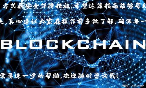 在这篇文章中，我们将详细介绍如何将其它钱包绑定以太坊。我们将探讨不同类型钱包的特点，以及每种钱包如何正确绑定以太坊账户。

1. 什么是以太坊钱包？
以太坊钱包是存储以太坊（ETH）和与以太坊区块链相关的代币的工具。钱包可以是软件程序（如手机应用或电脑软件）或硬件设备。它们的主要功能是生成、管理和存储私钥，安全地进行交易。

2. 以太坊钱包的种类
以太坊钱包主要有三种类型：热钱包、冷钱包和交易所钱包。热钱包是在线钱包，方便使用但安全性较低；冷钱包是离线钱包，相对更安全；而交易所钱包则是存储在交易所平台上的资产，使用方便但需要信任交易所的安全性。

3. 如何绑定以太坊到其它钱包
绑定以太坊到其它钱包的过程通常是通过输入以太坊地址来实现的。下面是一些常见钱包的具体步骤：

h43.1. MetaMask/h4
MetaMask是一款流行的以太坊浏览器扩展和移动应用，支持以太坊和ERC20代币的存储及交易。绑定步骤如下：
ul
    li下载并安装MetaMask扩展程序或手机应用。/li
    li创建或导入一个以太坊账户。通过输入助记词或私钥导入现有账户。/li
    li在钱包的“账户”页面，你将看到你的以太坊地址，将其复制。/li
    li在你想要绑定的服务或平台上，找到绑定以太坊地址的选项，将复制的地址粘贴进去。/li
/ul

h43.2. Trust Wallet/h4
Trust Wallet是一款移动钱包，支持多种加密货币。绑定步骤如下：
ul
    li在应用商店下载并安装Trust Wallet。/li
    li创建新钱包或导入已有钱包。/li
    li在主界面中，你可以找到你的以太坊地址，将其复制。/li
    li在需要绑定钱包的地方粘贴地址并保存。/li
/ul

h43.3. Ledger硬件钱包/h4
Ledger是一款广受欢迎的硬件钱包，提供超高的安全性。绑定步骤如下：
ul
    li将Ledger钱包连接到电脑或手机，并确保Ledger Live软件已安装。/li
    li创建新账户或导入已有账户，通过Ledger Live管理你的以太坊。/li
    li找到你的以太坊地址，复制它。/li
    li在需要绑定的服务或平台中粘贴该地址。/li
/ul

4. 常见问题解答

h44.1. 绑定地址后，如何查看余额和交易记录？/h4
你可以通过区块链浏览器（如Etherscan）来查看以太坊地址的余额和交易记录。只需在浏览器中输入你的以太坊地址，点击搜索，即可查看详细的交易历史和目前余额。

h44.2. 为什么我的绑定还没有生效？/h4
有时绑定可能需要时间生效，特别是在网络繁忙或者平台维护的时候。此外，确保你粘贴的是正确的以太坊地址，没有多余的空格或错误。如果仍然显示未绑定，可以尝试重新绑定。

5. 小贴士与注意事项
在绑定以太坊时，注意这些小贴士：
ul
    li一定要确认你的以太坊地址是正确的，任何错误都可能导致资金丢失。/li
    li定期备份你的私钥和助记词，在需要恢复钱包时非常重要。/li
    li尽量使用冷钱包储存长期的以太坊，保障资金安全。/li
/ul

总结
绑定以太坊到其它钱包的过程相对简单，不过在进行任何操作之前，确保了解钱包的使用方式和安全保障措施。希望这篇指南能够帮助您顺利将以太坊绑定到所需的钱包中，提高您的使用体验。

在这个过程中，有点遗憾的是，有些用户可能没有看到这个过程的重要性，导致资产的损失。真心建议大家在操作前多做了解，确保每一步都是安全的。

最后，您还可以思考以下两个相关问题：

1. “不同钱包的安全性对我的资产有多大影响？”
2. “如果忘记私钥该如何恢复我的钱包？”

希望这些问题能帮助您更深入理解钱包安全以及资产管理的重要性。如果有任何疑问或需要进一步的帮助，欢迎随时咨询我！