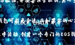 在讨论“有TP钱包还要创建EOS钱包吗”这个问题之