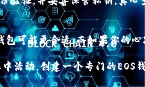 在讨论“有TP钱包还要创建EOS钱包吗”这个问题之前，我们需要对TP钱包和EOS钱包的功能、特点以及使用场景进行详细的分析。

什么是TP钱包？
TP钱包是一种多功能的数字资产钱包，支持多个区块链的平台和不同类型的加密货币。用户可以通过TP钱包进行资产的存储、交易和管理。TP钱包的界面友好，操作简单，而且支持多种主流的交易所和区块链网络，这使得它成为许多加密货币爱好者的首选工具。

什么是EOS钱包？
EOS钱包专门用于存储和管理EOS区块链上的资产。EOS作为一种高性能的区块链平台，旨在支持大规模的分布式应用和智能合约。EOS钱包提供了一些特定于EOS生态系统的功能，如资源管理、账户投票及DApp（去中心化应用）的交互等。因此，如果你对EOS生态有需求或投资，创建一个EOS钱包将是非常必要的。

TP钱包和EOS钱包的比较
虽然TP钱包支持多种数字资产，但它并不专注于EOS生态。如果你主要在TP钱包上管理比特币、以太坊等主流币，那么TP钱包完全可以满足你的需求。然而，如果你深入参与EOS生态，不仅仅是存储EOS资产，还需要执行一些与EOS智能合约相关的操作，例如投票和资源管理，那么EOS钱包显然是不可或缺的。

是否需要创建EOS钱包？
这主要取决于你的需求。如果你只是偶尔交易EOS，那么保留在TP钱包中就足够了。但是如果你计划长期持有EOS，或参与EOS相关的投票和DApp，创建一个专门的EOS钱包是非常明智的选择。

使用TP钱包的优缺点
strong优点：/strong
ul
    li支持多种数字货币，让用户可以一站式管理。/li
    li界面友好，适合新手使用。/li
    li通常具有比较好的安全性。/li
/ul
strong缺点：/strong
ul
    li在某些特色功能上不如专门的钱包，比如EOS的Voting和资源管理功能。/li
    li对某些特定区块链的支持可能不如专门钱包精准。/li
/ul

使用EOS钱包的优缺点
strong优点：/strong
ul
    li专注于EOS生态，为用户提供全面的功能。/li
    li便于参与EOS区块链的投票和资源管理。/li
    li支持DApp功能，用户可以借此在EOS生态中开展更多操作。/li
/ul
strong缺点：/strong
ul
    li仅支持EOS及其衍生资产，缺乏对其他数字货币的支持。/li
    li操作界面可能会对新手而言稍显复杂。/li
/ul

实际应用场景
假设你是一位开发者，计划开发一款基于EOS的DApp，那么拥有一个EOS钱包是绝对必要的，因为你需要频繁与EOS网络进行交互。而如果你仅仅是普通用户，偶尔投资EOS，那么TP钱包完全可以满足你的需求。真的，有时候真心觉得，根据个人的需求选择工具，才是最重要的。

常见的疑问
既然我们已经了解了TP钱包和EOS钱包的基本情况，接下来我们来探讨两个相关的问题。

1. EOS钱包安全吗？
安全性是所有数字钱包用户最为关心的问题之一。对于EOS钱包来说，安全性并不逊色于TP钱包。用户在使用EOS钱包时，应该确保使用强密码，开启双重身份验证，并妥善保管私钥。真心觉得，投资数字资产不仅仅是技术的问题，更是对安全性的重视。而EOS生态中，也有很多针对网络攻击和用户资安的保护机制，让你不必过于担心安全问题。

2. 如何选择适合自己的钱包？
选择适合自己的钱包主要考虑几个因素：首先是支持的数字资产种类，其次是钱包的安全性，最后是用户的使用习惯。如果你活跃于多个不同的区块链，TP钱包可能更合适；而如果你的心思完全在EOS生态中，EOS钱包可能更能满足你的需求。最终，选择钱包时，真心觉得根据自己的使用场景来选择，才是明智之举。

通过以上对TP钱包和EOS钱包的分析，我们可以得出结论：是否需要创建EOS钱包，主要取决于个人的使用需求和参与程度。如果你发现自己经常在EOS生态中活动，创建一个专门的EOS钱包将是一个理智的选择，反之，则可以继续使用TP钱包以简化自己的资产管理过程。无论选择哪种钱包，请务必注意安全性，以保护自己的数字资产。