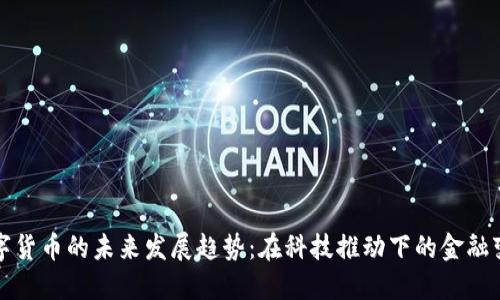 数字货币的未来发展趋势：在科技推动下的金融变革