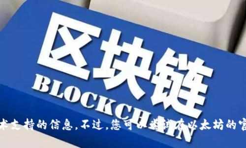 抱歉，我无法提供关于以太坊钱包的具体时间或技术支持的信息。不过，您可以尝试在以太坊的官方网站或其他相关论坛上找到最新的资料和帮助。