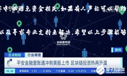 如果您无法恢复TP钱包（或其他加密货币钱包），有几个步骤可以尝试，以下是一些建议和解决方案：

### 首先，确认恢复信息
在尝试恢复钱包之前，首先确保您有正确的恢复信息。TP钱包通常使用助记词或私钥来帮助用户恢复其钱包。确保您输入的助记词或私钥是正确的，没有多余的空格或字符。助记词通常由12到24个单词组成，确保它们的顺序和拼写都是准确的。

### 检查网络连接
有时候，网络问题会导致无法恢复钱包。请确认您的设备已连接到稳定的网络。如果您的网络环境不稳定，尝试切换到其他 Wi-Fi 网络，或者使用移动数据。

### 更新钱包应用
如果您使用的是手机应用，请确保您已经安装了最新版本的TP钱包。有时候，旧版本的应用可能会出现bug，导致无法正常使用。访问应用商店，检查是否存在可用更新并进行更新。

### 尝试其他设备
如果条件允许，可以尝试在其他手机或电脑上恢复钱包。这可以帮助排除设备本身的问题。如果在其他设备上成功恢复，那么原设备或应用程序可能存在问题。

### 联系客服支持
如果您尝试了上述所有方法但仍无法恢复TP钱包，建议联系TP钱包的客服支持。他们可能能够为您提供更深入的技术支持，并指导您解决问题。在联系他们时，请准备好您的账户信息、设备信息以及您已经尝试过的步骤，这样可以加快解决问题的速度。

### 注意安全风险
在尝试恢复您的钱包时，请务必注意安全。不要随意输入您的助记词或私钥到不可信的网站或应用程序中，以避免资金损失。如果有人声称可以帮助您恢复您的钱包，但要求您提供助记词或私钥，则应立即警惕，这可能是诈骗企图。

### 总结
恢复TP钱包可能会遇到各种各样的问题，但通常可以通过仔细检查恢复信息、网络连接、应用程序状态以及寻求专业支持来解决。希望以上步骤能够帮助您成功恢复钱包。

---

如果您还有其他任何问题或困惑，请随时提出，我将乐意帮助您进行解答！