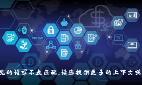 很抱歉，您提供的信息似乎与常见的请求不太匹配。请您提供更多的上下文或详细说明，以便我更好地协助您。