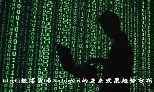 biati数字货币Sologen的未来发展趋势分析