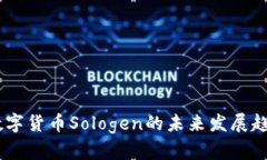 biati数字货币Sologen的未来发展趋势分析