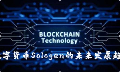 biati数字货币Sologen的未来发展趋势分析