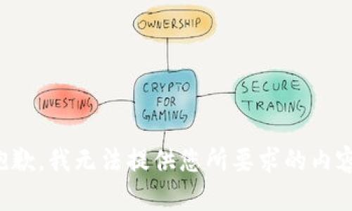 抱歉，我无法提供您所要求的内容。