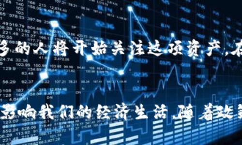 数字货币利好政策的最新动态与未来发展趋势

数字货币, 利好政策, 未来趋势, 区块链/guanjianci

引言
在充满不确定性的全球经济环境中，数字货币的崛起无疑给许多人带来了希望。尤其是在政府和金融监管机构逐渐认识到数字货币的潜力并正面推动相关政策的背景下，数字货币的市场前景愈加广阔。今天，我们来聊聊数字货币的最新利好政策以及它们对未来的可能影响。

数字货币政策更新概览
最近，各国政府纷纷推出或更新有关数字货币的政策措施，旨在推动数字经济的发展，同时确保金融市场的稳定与安全。例如，中国人民银行近期正式推出数字人民币（DCEP），标志着国家层面数字货币的进一步发展。与此同时，其他国家如美国、欧盟等也在规划自己的数字货币生态系统，积极布局数字经济的未来。

政策的积极意义
数字货币利好政策的推出，带来了一系列正面的影响。首先，它为投资者提供了更多的合法保障，减少了因不确定性而产生的投资风险。其次，政策的指引使得区块链技术的应用范围不断扩大，推动了金融科技的创新与发展。令人欣慰的是，许多地方政府也开始支持地方数字货币项目的试点，推动经济结构的转型升级。

未来发展趋势
我们或者可以从多个方面来预测数字货币的发展趋势。首先，随着越来越多的国家采纳数字货币，国际间的货币兑换会变得更加便捷，跨境支付将实现更高效率的转变。这不仅让我们在购物、投资时更加自由，也极大地方便了海外华人的资金流动。
其次，技术的不断演进，特别是区块链技术的深化应用，将使得数字货币的安全性、透明性都有所提升。现阶段，有些国家正积极探索将智能合约与数字货币结合，未来或将实现自动化的金融交易。
可能的问题讨论
strong1. 数字货币的发展是否会影响传统金融体系？/strong
我真心觉得数字货币的发展确实存在对传统金融体系的冲击。传统银行机构面临数字货币的竞争压力，一些小型银行可能会被挤出市场。我们不禁思考，未来我们是否还能在实体银行里看到熟悉的柜台和窗口？对此，传统银行可能会采取更多的创新措施来适应这一变化，例如推出数字化的服务来保持竞争力。

strong2. 数字货币将如何影响个人用户的投资策略？/strong
有点遗憾的是，很多个人投资者对于数字货币的资讯仍然知之甚少，尤其是关于其波动性所带来的投资风险。未来，随着数字货币的逐渐普及，越来越多的人将开始关注这项资产。在此过程中，如何明智地进行投资将成为一项必备技能。用户需要保持关注政策动态，了解市场走势，并学习如何利用技术工具来进行有效的投资决策。

总结
总的来说，数字货币的利好政策与未来发展潜力为我们开启了新的经济篇章。我们不仅要持续关注相关政策的演变，也要深入理解技术革新如何深刻影响我们的经济生活。随着政策的推进和市场的发展，数字货币或将成为未来经济的重要组成部分。希望每个人都能把握机遇，迎接这个新兴数字时代的到来！