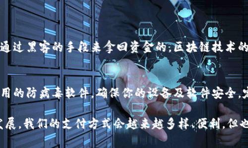 在使用TP钱包进行转账时，错误的地址输入可能会导致资金丢失，这是很多用户非常担心的问题。下面将详细探讨如果在TP钱包中写错转账地址该如何处理，以及在转账时需要注意的事项，以帮助大家更好地管理自己的数字货币。

一、TP钱包转账地址出错的后果
在数字货币交易中，地址是链上资产唯一的标识，一旦转账时地址输入错误，资金可能会转入一个无法访问或不存在的地址。因为区块链的特性，交易一旦被确认后是不可逆的，这意味着你将无法直接从这个错误的地址中取回资金。

二、转账地址错误的常见原因
在进行TP钱包转账时，错误输入地址的原因主要有几个方面：
ul
    listrong手动输入偏差：/strong手动输入地址时，容易因为数字或字母的相似性导致混淆。/li
    listrong复制粘贴错误：/strong在复制地址时，有可能不小心多复制了一些空格或者其他字符。/li
    listrong使用不正确的地址类型：/strong不同的币种有不同的地址格式，错误选用地址类型可能会导致转账失败。/li
/ul

三、写错地址后的处理方法
如果你在TP钱包中不幸遇到了转账地址错误的情况，可以采取以下几种处理方式：

h41. 等待交易确认/h4
首先要做的是查看交易是否已经被确认。如果交易尚未被矿工确认，这时候可以通过在钱包中查找交易ID来判断交易状态，如果未被确认，可以尝试进行交易的取消。

h42. 联系交易所或TP钱包客服/h4
如果交易已被确认，但你确信这个地址是错误的，可以尝试联系TP钱包的客户支持。他们可能会提供专业的建议，但要注意，绝大多数情况下，资金一旦被发送到错误地址，是无法被找回的。

h43. 追踪交易记录/h4
可以通过区块链浏览器来追踪这一笔交易，查看资金是否被成功转移。如果资金转至一个有效地址，只要你能够获得该地址的控制权，仍然有机会找回你的资金。

h44. 寻求技术支持/h4
如果你对区块链技术比较了解，可以尝试通过区块链的技术手段进行资金找回的操作，例如利用私钥访问地址。若表示强调个人信息安全和隐私，建议小心操作，避免数据泄露。

四、如何避免转账地址错误
在未来的转账过程中，以下这些小技巧可以帮助你避免输入错误：
ul
    listrong使用扫描二维码：/strong尽量使用钱包自带的二维码功能，这样可以避免人为输入错误。/li
    listrong仔细核对地址：/strong每次输入地址后，务必再次核对确认。/li
    listrong保存常用地址：/strong对于经常交易的地址，可以在钱包中进行标记，减少手动输入的频率。/li
    listrong多重确认：/strong在进行大额转账时，可以发送小额进行测试，确认无误后再进行大额转账。/li
/ul

五、总结
错误的转账地址在TP钱包中输入后，可能会造成资金损失，处理方法虽有限，但透过正确的渠道与措施，可以尽量减少损失。建议用户在转账前，保持谨慎的态度，仔细查验每一个步骤，以确保交易的成功。

可能相关的问题

h4问题一：如果发送到错误地址的资金会不会被黑客盗取？/h4
这确实是一个让人心生恐惧的问题。一般来说，如果资金被转到了一个非控制的地址，那你是无法通过黑客的手段来拿回资金的。区块链技术的安全性在于其不可逆和透明的特性，因此，地址输入的错误可能导致你永远与这笔资金失去联系。

h4问题二：可以通过什么操作来确保未来的转账安全？/h4
在未来的转账中，可以采取更加安全的方式来保障资金安全。如使用多重签名钱包，增加下载和使用的防病毒软件，确保你的设备及软件安全，定期更新钱包信息，等等，让转账过程更加顺畅、安全。

综上所述，数字货币的转账虽然便捷，但在每一步中都需要极其小心。真心觉得，随着科技的不断发展，我们的支付方式会越来越多样、便利，但也希望有更多的安全措施来保护我们的资产安全。