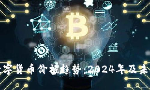 MSD数字货币价格趋势：2024年及未来展望