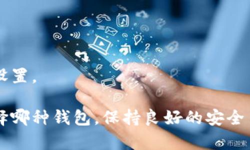 在数字货币领域，钱包的选择至关重要，不同类型的数字货币钱包各有其特点和适用场景。以下是主流数字货币钱包的几种类型（tp）：

### 1. 热钱包（Hot Wallets）
热钱包是在线的钱包，通常运行在网络连接设备上，如电脑、手机或网页应用。它们的优点是便于访问和交易。

### 2. 冷钱包（Cold Wallets）
冷钱包是不会连接互联网的存储设备，比如硬件钱包或纸钱包。这种钱包的安全性较高，适合长期存储数字货币。

### 3. 硬件钱包（Hardware Wallets）
硬件钱包是一种专用的设备，用于安全存储私钥，它们通常具有物理安全特性，比如密码输入或双重认证，适合频繁交易的用户。

### 4. 移动钱包（Mobile Wallets）
移动钱包是安装在智能手机上的应用，便于用户随时随地进行交易。这种钱包通常功能齐全，支持多种数字货币。

### 5. 桌面钱包（Desktop Wallets）
桌面钱包是安装在个人电脑上的软件。它们提供较高的安全性，因为用户的私钥通常保存在本地。

### 6. 网页钱包（Web Wallets）
网页钱包是通过浏览器访问的在线钱包。这种钱包方便用户快速进行交易，但相对来说安全性较低。

### 7. 多重签名钱包（Multi-Signature Wallets）
多重签名钱包要求多个用户的授权才能完成交易，提供了额外的安全层。

### 8. 企业级钱包（Corporate Wallets）
专为企业用户设计的钱包，支持大额交易和多种货币管理，通常具备复杂的权限设置。

这些钱包各具特点，用户可以根据自己的需求选择合适的数字货币钱包。无论选择哪种钱包，保持良好的安全习惯，例如定期备份钱包、启用双因素认证等，都是保障数字资产安全的重要措施。