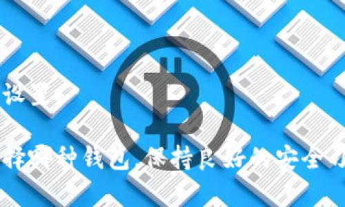 在数字货币领域，钱包的选择至关重要，不同类型的数字货币钱包各有其特点和适用场景。以下是主流数字货币钱包的几种类型（tp）：

### 1. 热钱包（Hot Wallets）
热钱包是在线的钱包，通常运行在网络连接设备上，如电脑、手机或网页应用。它们的优点是便于访问和交易。

### 2. 冷钱包（Cold Wallets）
冷钱包是不会连接互联网的存储设备，比如硬件钱包或纸钱包。这种钱包的安全性较高，适合长期存储数字货币。

### 3. 硬件钱包（Hardware Wallets）
硬件钱包是一种专用的设备，用于安全存储私钥，它们通常具有物理安全特性，比如密码输入或双重认证，适合频繁交易的用户。

### 4. 移动钱包（Mobile Wallets）
移动钱包是安装在智能手机上的应用，便于用户随时随地进行交易。这种钱包通常功能齐全，支持多种数字货币。

### 5. 桌面钱包（Desktop Wallets）
桌面钱包是安装在个人电脑上的软件。它们提供较高的安全性，因为用户的私钥通常保存在本地。

### 6. 网页钱包（Web Wallets）
网页钱包是通过浏览器访问的在线钱包。这种钱包方便用户快速进行交易，但相对来说安全性较低。

### 7. 多重签名钱包（Multi-Signature Wallets）
多重签名钱包要求多个用户的授权才能完成交易，提供了额外的安全层。

### 8. 企业级钱包（Corporate Wallets）
专为企业用户设计的钱包，支持大额交易和多种货币管理，通常具备复杂的权限设置。

这些钱包各具特点，用户可以根据自己的需求选择合适的数字货币钱包。无论选择哪种钱包，保持良好的安全习惯，例如定期备份钱包、启用双因素认证等，都是保障数字资产安全的重要措施。