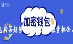 以太坊钱包购买趋势分析：未来的投资机会与用
