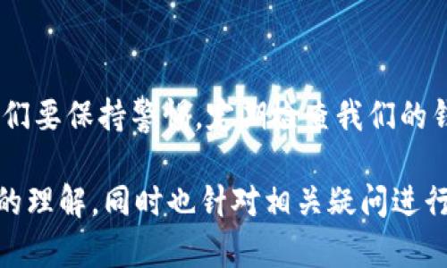 您提到的“T P钱包里的币突然增多又消失”的情况，可能会让人感到困惑和不安。让我们一起来探讨这个现象，并寻找潜在原因与解决办法，以及相关的安全建议。

T P钱包中的币为什么会突然增多又消失？

首先，我们需要了解什么是T P钱包。T P钱包通常用于存储和管理加密货币，是区块链技术的一种应用。这些钱包通过私钥和公钥的组合来确保用户的资金安全。不过，有一些情况可能导致您出现“币突然增多又消失”的现象，以下是一些可能原因：

h41. 网络延迟与区块确认/h4
区块链的特性之一是去中心化，这意味着所有交易都须经由网络中的节点确认。有时，由于网络延迟或拥堵，您的某些交易或余额更新可能会出现延迟显示。这时候，您可能看到余额瞬间增加，但在确认完成后，又恢复到原来的水平。

h42. 交易错误或重复交易/h4
如果您进行了多笔交易，可能会出现交易未确认的情况。一些钱包可能会在交易发起后，显示增加的余额，而在交易确认后，这些币有可能因某种原因未成功到帐，导致余额恢复。

h43. 诈骗或安全问题/h4
令人遗憾的是，许多用户在使用钱包时遭遇诈骗。一些不法分子设计了复杂的手段，例如通过钓鱼网站或恶意软件获取用户的私钥，然后非法转移资金。这样在用户的T P钱包中，会出现不明的币种，随后又被转走。

h44. 钱包更新或维护/h4
有时，钱包服务提供商会进行系统更新或维护。在这个过程中，您可能会看到余额的异常波动。虽然这种情况不常见，但也并非没有可能。通常这些维护时间会在官方渠道发布通知。

如何解决这些问题？

面对这种情况，您该如何应对呢？以下是一些建议，帮助您减少风险，保护您的资产：

h41. 检查交易记录/h4
仔细查看您的交易记录，确认是否有您不认识的交易。如果发现有可疑交易，应立即采取措施，如更改密码、启用双重认证等。

h42. 更新安全措施/h4
确保您的钱包采用最新的安全措施。例如，使用强密码、定期更换密码、启用双重身份验证等，确保您的账户安全。

h43. 联系客服/h4
如果您确认没有进行异常交易，可以尝试联系T P钱包的客服，询问具体情况。他们可能会提供进一步的帮助或解释现象的原因。

h44. 备份私钥或助记词/h4
确保定期备份您的私钥或助记词，并将其保存在安全的地方。这不仅可以防止您在发生意外时丢失资金，也能确保您在遭遇骗局后的资产恢复。

可能相关的问题

h41. 如何检测我的钱包是否被黑客攻击过？/h4
如果怀疑您的钱包可能遭到攻击，首先您要仔细检查交易记录，查找所有可疑的、不明的交易。如果发现有您不记得的交易，或者余额频繁波动，可以尝试联系钱包的客服。另外，保持电脑和手机的安全，定期更换密码，也是有效的防护措施。

h42. 互联网安全对于使用加密钱包的重要性/h4
在使用加密钱包的过程中，网络安全至关重要。务必避免在公共Wifi下进行交易，确保您的设备没有被病毒感染。安装更新的防病毒软件，确保您的操作系统和应用程序均为最新版本，从而有效减少被攻击的风险。在此基础上，养成定期检查钱包余额和交易记录的习惯，能够及时发现潜在的安全问题。

总结

在这个快速发展的加密货币世界里，用户经常会碰到许多意想不到的情况。T P钱包中币的突然增多又消失，可能是由多种原因造成的。重要的是，我们要保持警惕，定期检查我们的钱包，确保账户安全，并掌握应对措施，从而保护好我们的数字资产。最重要的是，真心希望您能通过上述的建议避免潜在的风险，祝您投资愉快、顺利！

这样一篇文章从多角度探讨了“T P钱包里的币突然增多又消失”的现象，提供了详尽的信息和实用的建议，让读者能够感受到人性化的关怀和误解的理解，同时也针对相关疑问进行了深入分析，为解决实际问题提供了帮助。希望能够给您带来一定的启发和反思！