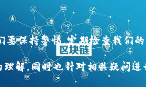 您提到的“T P钱包里的币突然增多又消失”的情况，可能会让人感到困惑和不安。让我们一起来探讨这个现象，并寻找潜在原因与解决办法，以及相关的安全建议。

T P钱包中的币为什么会突然增多又消失？

首先，我们需要了解什么是T P钱包。T P钱包通常用于存储和管理加密货币，是区块链技术的一种应用。这些钱包通过私钥和公钥的组合来确保用户的资金安全。不过，有一些情况可能导致您出现“币突然增多又消失”的现象，以下是一些可能原因：

h41. 网络延迟与区块确认/h4
区块链的特性之一是去中心化，这意味着所有交易都须经由网络中的节点确认。有时，由于网络延迟或拥堵，您的某些交易或余额更新可能会出现延迟显示。这时候，您可能看到余额瞬间增加，但在确认完成后，又恢复到原来的水平。

h42. 交易错误或重复交易/h4
如果您进行了多笔交易，可能会出现交易未确认的情况。一些钱包可能会在交易发起后，显示增加的余额，而在交易确认后，这些币有可能因某种原因未成功到帐，导致余额恢复。

h43. 诈骗或安全问题/h4
令人遗憾的是，许多用户在使用钱包时遭遇诈骗。一些不法分子设计了复杂的手段，例如通过钓鱼网站或恶意软件获取用户的私钥，然后非法转移资金。这样在用户的T P钱包中，会出现不明的币种，随后又被转走。

h44. 钱包更新或维护/h4
有时，钱包服务提供商会进行系统更新或维护。在这个过程中，您可能会看到余额的异常波动。虽然这种情况不常见，但也并非没有可能。通常这些维护时间会在官方渠道发布通知。

如何解决这些问题？

面对这种情况，您该如何应对呢？以下是一些建议，帮助您减少风险，保护您的资产：

h41. 检查交易记录/h4
仔细查看您的交易记录，确认是否有您不认识的交易。如果发现有可疑交易，应立即采取措施，如更改密码、启用双重认证等。

h42. 更新安全措施/h4
确保您的钱包采用最新的安全措施。例如，使用强密码、定期更换密码、启用双重身份验证等，确保您的账户安全。

h43. 联系客服/h4
如果您确认没有进行异常交易，可以尝试联系T P钱包的客服，询问具体情况。他们可能会提供进一步的帮助或解释现象的原因。

h44. 备份私钥或助记词/h4
确保定期备份您的私钥或助记词，并将其保存在安全的地方。这不仅可以防止您在发生意外时丢失资金，也能确保您在遭遇骗局后的资产恢复。

可能相关的问题

h41. 如何检测我的钱包是否被黑客攻击过？/h4
如果怀疑您的钱包可能遭到攻击，首先您要仔细检查交易记录，查找所有可疑的、不明的交易。如果发现有您不记得的交易，或者余额频繁波动，可以尝试联系钱包的客服。另外，保持电脑和手机的安全，定期更换密码，也是有效的防护措施。

h42. 互联网安全对于使用加密钱包的重要性/h4
在使用加密钱包的过程中，网络安全至关重要。务必避免在公共Wifi下进行交易，确保您的设备没有被病毒感染。安装更新的防病毒软件，确保您的操作系统和应用程序均为最新版本，从而有效减少被攻击的风险。在此基础上，养成定期检查钱包余额和交易记录的习惯，能够及时发现潜在的安全问题。

总结

在这个快速发展的加密货币世界里，用户经常会碰到许多意想不到的情况。T P钱包中币的突然增多又消失，可能是由多种原因造成的。重要的是，我们要保持警惕，定期检查我们的钱包，确保账户安全，并掌握应对措施，从而保护好我们的数字资产。最重要的是，真心希望您能通过上述的建议避免潜在的风险，祝您投资愉快、顺利！

这样一篇文章从多角度探讨了“T P钱包里的币突然增多又消失”的现象，提供了详尽的信息和实用的建议，让读者能够感受到人性化的关怀和误解的理解，同时也针对相关疑问进行了深入分析，为解决实际问题提供了帮助。希望能够给您带来一定的启发和反思！