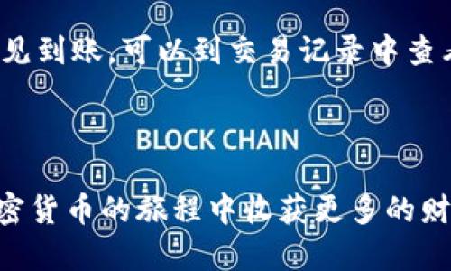将数字货币从交易所提取到个人钱包的过程可能会对一些用户来说有点复杂。不过，没关系，让我们一步一步来，确保你能顺利地将欧易（OKEx）里的币提到TP钱包。以下是详细的步骤和解释。

第一步：了解交易所和钱包的基本概念

在开始之前，让我们先简单介绍一下交易所和钱包的概念。交易所是一个可以交易各种数字资产的平台，用户可以在这里买卖虚拟货币。而钱包则是存储、管理和使用数字资产的工具，通常分为热钱包和冷钱包。TP钱包是一个移动加密货币钱包，提供方便的资产管理功能。

第二步：准备工作

在进行提币操作之前，请确保你已经有了TP钱包，并且将其下载并安装在你的手机上。如果你还没有TP钱包，可以在应用商店搜索下载并注册账户。此外，你还要确保在欧易（OKEx）上拥有可用的余额。

第三步：获取TP钱包的地址

在TP钱包中，每种数字货币都有一个独特的地址。在进行提币之前，你需要先找到这个地址。进入TP钱包，选择你要接收的数字货币，然后复制对应的接收地址。

第四步：登录欧易（OKEx）账户

使用你的账户信息登录欧易（OKEx）。确保你的账户通过了身份验证，因为在提现时，系统可能会要求你进行身份确认。

第五步：进行提币操作

在欧易（OKEx）的主页上，找到“资产”或“资金管理”选项，点击进入。在资产页面，选择“提币”或“提现”。系统将要求你选择要提取的币种。选择你想提币的资产，并输入你在TP钱包上复制的地址。

在输入地址时，请务必认真核对，确保它是正确的。错误的地址可能导致不可挽回的损失。接下来，输入你要提取的数量，然后进行资产确认。一般来说，提币可能会收取一定的手续费，请提前了解相关费用。

第六步：确认与验证

提交提币申请后，通常会收到邮件或短信验证。这是为了提高安全性，请按照提示完成验证。完成后，你的提币申请将被处理，通常需要大约15至30分钟，具体时间取决于区块链的拥堵情况。

第七步：检查TP钱包资产

在提币申请被处理之后，进入TP钱包，查看你的账户余额。如果一切顺利，提到TP钱包里的币应该会马上到账。如果没有到账，请检查交易记录，以确认是否成功提币，并确保没有引用错误。

常见问题解答

在进行币提取的过程中，很多用户会遇到各种疑惑，以下是两个常见问题的解答。

问题一：如果我提币时地址填错了，怎么办？

非常遗憾，填错地址的情况是许多用户在提币时的常见错误。如果地址错误，资金通常无法恢复。因此在提币前，一定要反复核对地址。此外，为了减少错误，建议用粘贴的方式来输入地址，避免手动输入的疏漏。如果发现地址错误，尽快联系交易所的客服，虽然成功的几率不高，但及时行动仍可能带来转机。

问题二：提币后多少时间到账？

提币到账的时间因多种因素而异，通常需要15分钟到几个小时不等，这与网络的拥堵情况、区块链的处理速度等都有关系。如果你长期未见到账，可以到交易记录中查看是否成功。如果确实发生了延误，建议耐心等待一会，并与TP钱包或者欧易（OKEx）客服联系进行询问。

结语

希望以上内容能够帮助到你顺利将币提到TP钱包。在数字货币的世界中，安全是最重要的，因此每一步都需要格外小心。真心希望你在加密货币的旅程中收获更多的财富与快乐！如果在操作过程中有任何问题，随时欢迎咨询或交流。加油！