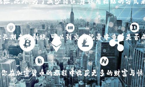 将数字货币从交易所提取到个人钱包的过程可能会对一些用户来说有点复杂。不过，没关系，让我们一步一步来，确保你能顺利地将欧易（OKEx）里的币提到TP钱包。以下是详细的步骤和解释。

第一步：了解交易所和钱包的基本概念

在开始之前，让我们先简单介绍一下交易所和钱包的概念。交易所是一个可以交易各种数字资产的平台，用户可以在这里买卖虚拟货币。而钱包则是存储、管理和使用数字资产的工具，通常分为热钱包和冷钱包。TP钱包是一个移动加密货币钱包，提供方便的资产管理功能。

第二步：准备工作

在进行提币操作之前，请确保你已经有了TP钱包，并且将其下载并安装在你的手机上。如果你还没有TP钱包，可以在应用商店搜索下载并注册账户。此外，你还要确保在欧易（OKEx）上拥有可用的余额。

第三步：获取TP钱包的地址

在TP钱包中，每种数字货币都有一个独特的地址。在进行提币之前，你需要先找到这个地址。进入TP钱包，选择你要接收的数字货币，然后复制对应的接收地址。

第四步：登录欧易（OKEx）账户

使用你的账户信息登录欧易（OKEx）。确保你的账户通过了身份验证，因为在提现时，系统可能会要求你进行身份确认。

第五步：进行提币操作

在欧易（OKEx）的主页上，找到“资产”或“资金管理”选项，点击进入。在资产页面，选择“提币”或“提现”。系统将要求你选择要提取的币种。选择你想提币的资产，并输入你在TP钱包上复制的地址。

在输入地址时，请务必认真核对，确保它是正确的。错误的地址可能导致不可挽回的损失。接下来，输入你要提取的数量，然后进行资产确认。一般来说，提币可能会收取一定的手续费，请提前了解相关费用。

第六步：确认与验证

提交提币申请后，通常会收到邮件或短信验证。这是为了提高安全性，请按照提示完成验证。完成后，你的提币申请将被处理，通常需要大约15至30分钟，具体时间取决于区块链的拥堵情况。

第七步：检查TP钱包资产

在提币申请被处理之后，进入TP钱包，查看你的账户余额。如果一切顺利，提到TP钱包里的币应该会马上到账。如果没有到账，请检查交易记录，以确认是否成功提币，并确保没有引用错误。

常见问题解答

在进行币提取的过程中，很多用户会遇到各种疑惑，以下是两个常见问题的解答。

问题一：如果我提币时地址填错了，怎么办？

非常遗憾，填错地址的情况是许多用户在提币时的常见错误。如果地址错误，资金通常无法恢复。因此在提币前，一定要反复核对地址。此外，为了减少错误，建议用粘贴的方式来输入地址，避免手动输入的疏漏。如果发现地址错误，尽快联系交易所的客服，虽然成功的几率不高，但及时行动仍可能带来转机。

问题二：提币后多少时间到账？

提币到账的时间因多种因素而异，通常需要15分钟到几个小时不等，这与网络的拥堵情况、区块链的处理速度等都有关系。如果你长期未见到账，可以到交易记录中查看是否成功。如果确实发生了延误，建议耐心等待一会，并与TP钱包或者欧易（OKEx）客服联系进行询问。

结语

希望以上内容能够帮助到你顺利将币提到TP钱包。在数字货币的世界中，安全是最重要的，因此每一步都需要格外小心。真心希望你在加密货币的旅程中收获更多的财富与快乐！如果在操作过程中有任何问题，随时欢迎咨询或交流。加油！