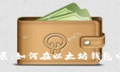 以太坊钱包的未来发展：如何在以太坊钱包中购