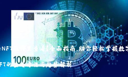 TP钱包上的NFT在哪里查看？全面指南，助你轻松掌握数字艺术交易！

TP钱包上NFT的查看方法与趋势解析