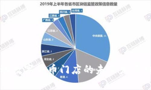 苏州移动数字货币门店的未来发展趋势分析