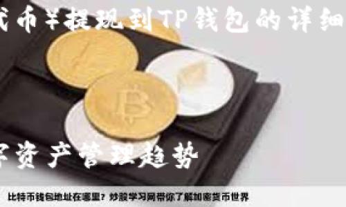 在这里为您提供有关如何将NFT（非同质化代币）提现到TP钱包的详细说明，下面是与此主题相关的和关键词设置。



NFT提现到TP钱包的全方位指南：未来的数字资产管理趋势