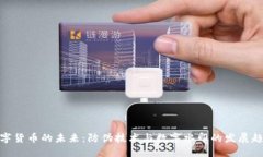 数字货币的未来：防伪技术与数字水印的发展趋