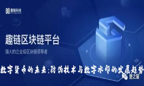 数字货币的未来：防伪技术与数字水印的发展趋势