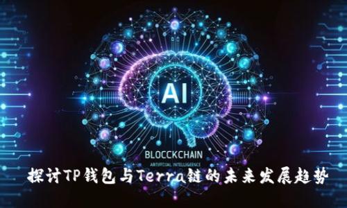  探讨TP钱包与Terra链的未来发展趋势